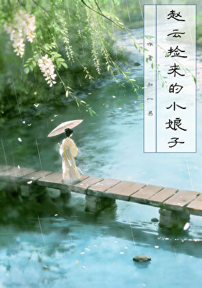 觊觎将军身子的她