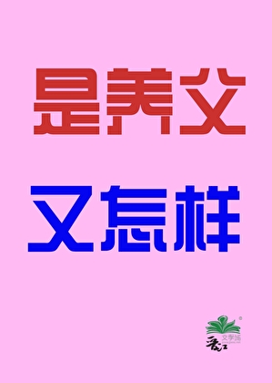 是养父又怎样（女尊）