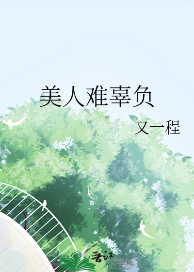 美人难辜负