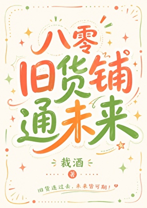 八零旧货铺通未来