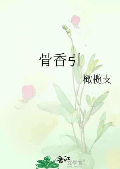 骨香引