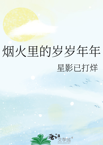 烟火里的岁岁年年