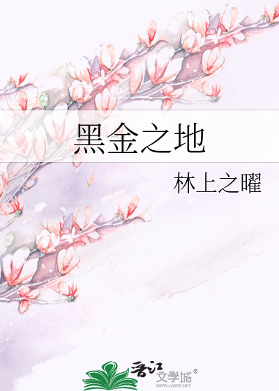黑金之地