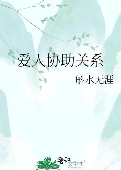 爱人协助关系
