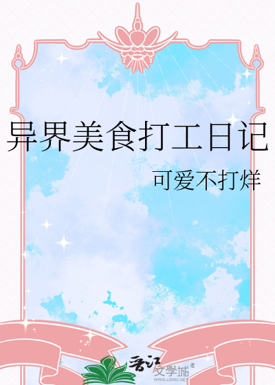 异界美食打工日记