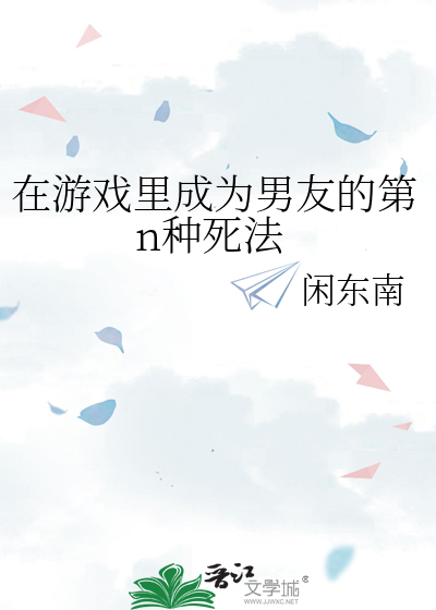 在游戏里成为男友的第n种死法