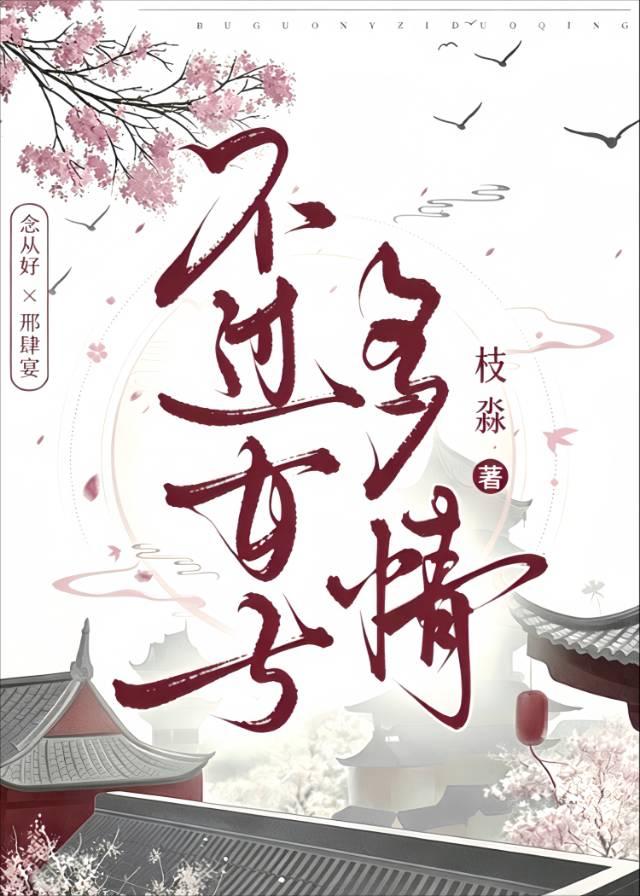 不过女子多情