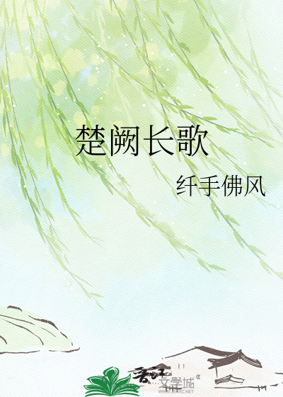 楚阙长歌