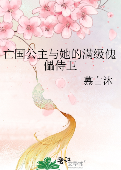 亡国公主与她的满级傀儡侍卫