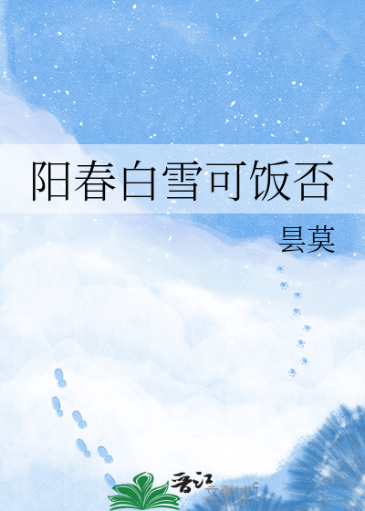 阳春白雪可饭否