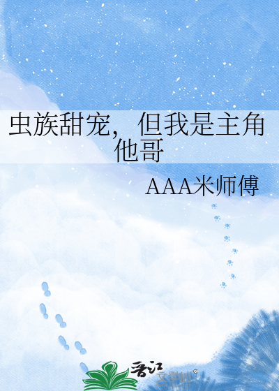 虫族甜宠，但我是主角他哥