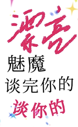 漂亮魅魔谈完你的谈你的