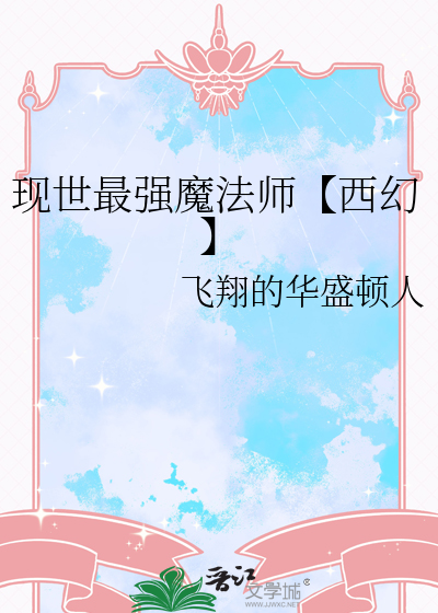 现世最强魔法师【西幻】