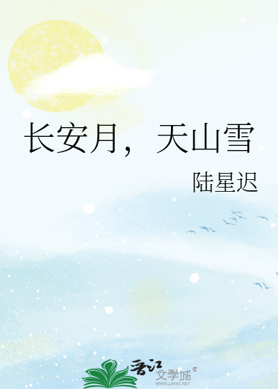 长安月，天山雪