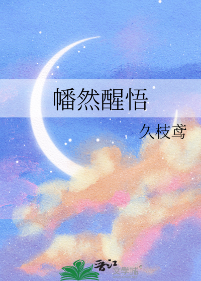 幡然醒悟