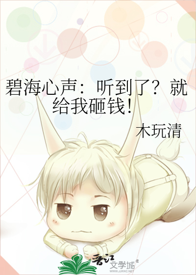 碧海心声：听到了？就给我砸钱！