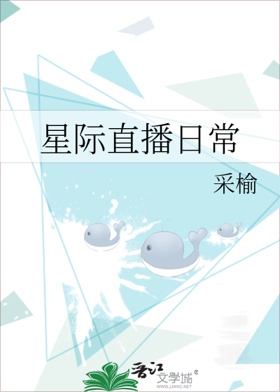 星际直播日常