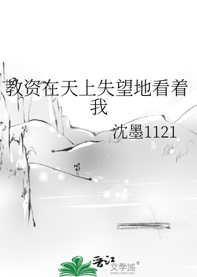 教资在天上失望地看着我