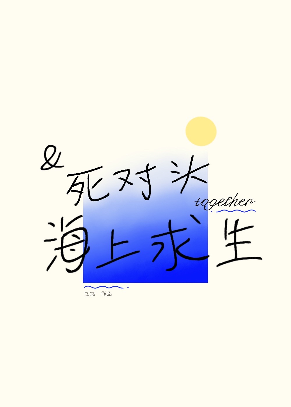 和死对头一起海上求生