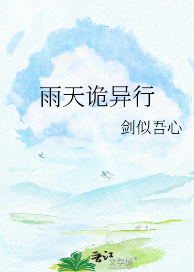 雨天诡异行