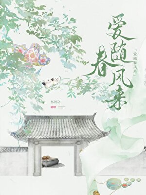 爱随春风来