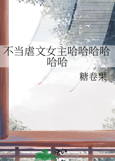 不当虐文女主哈哈哈哈哈哈
