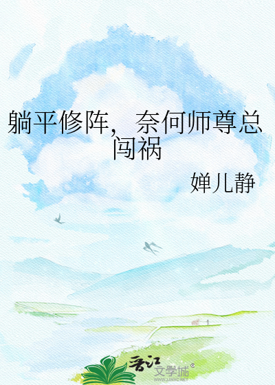 躺平修阵，奈何师尊总闯祸