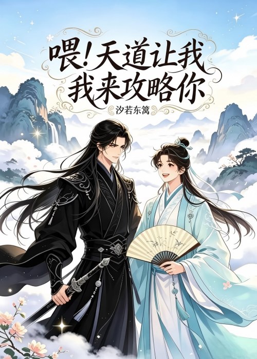 喂，天道让我重生来攻略你