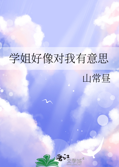 学姐好像对我有意思