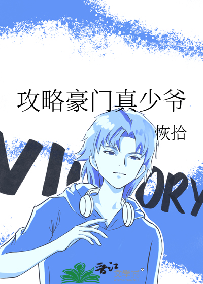 攻略豪门真少爷