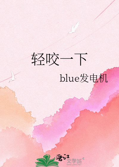 轻咬一下