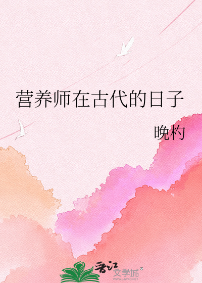 营养师在古代的日子