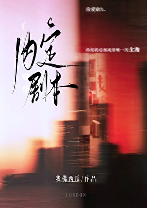 内定剧本