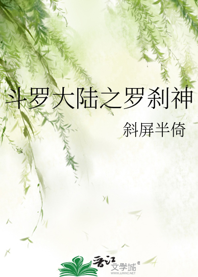 斗罗大陆之罗刹神