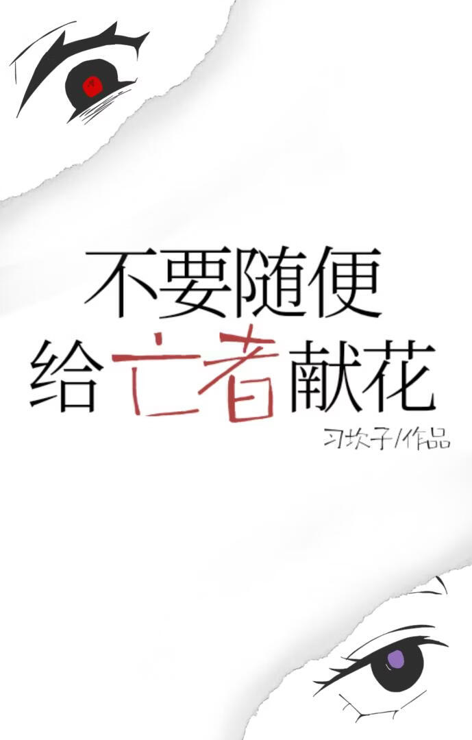 不要随便给亡者献花