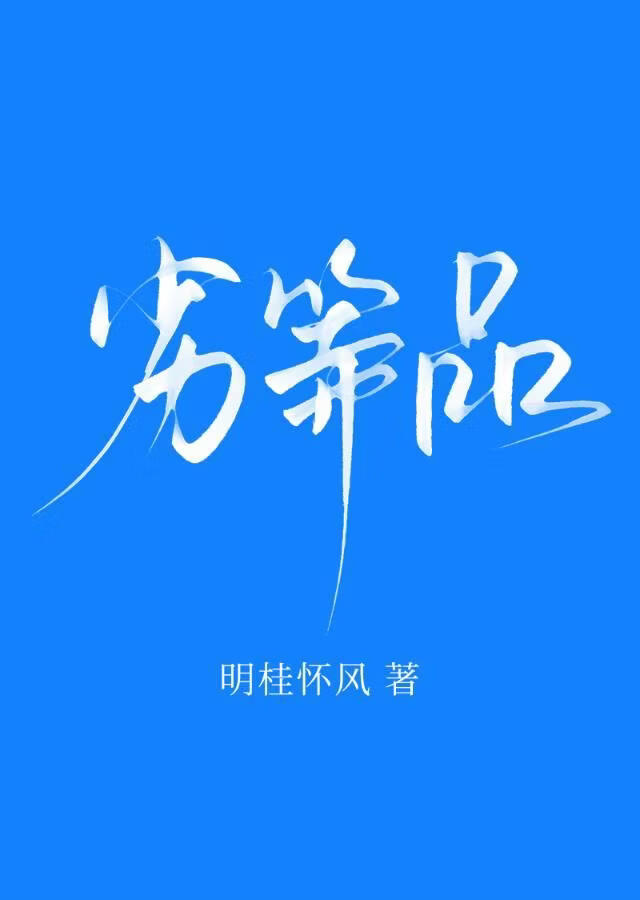 劣等品