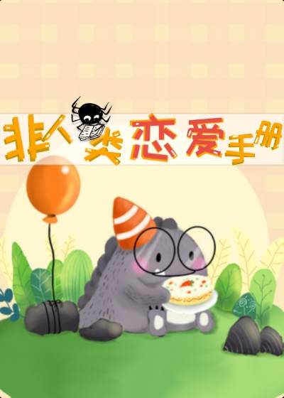 非人类恋爱手册