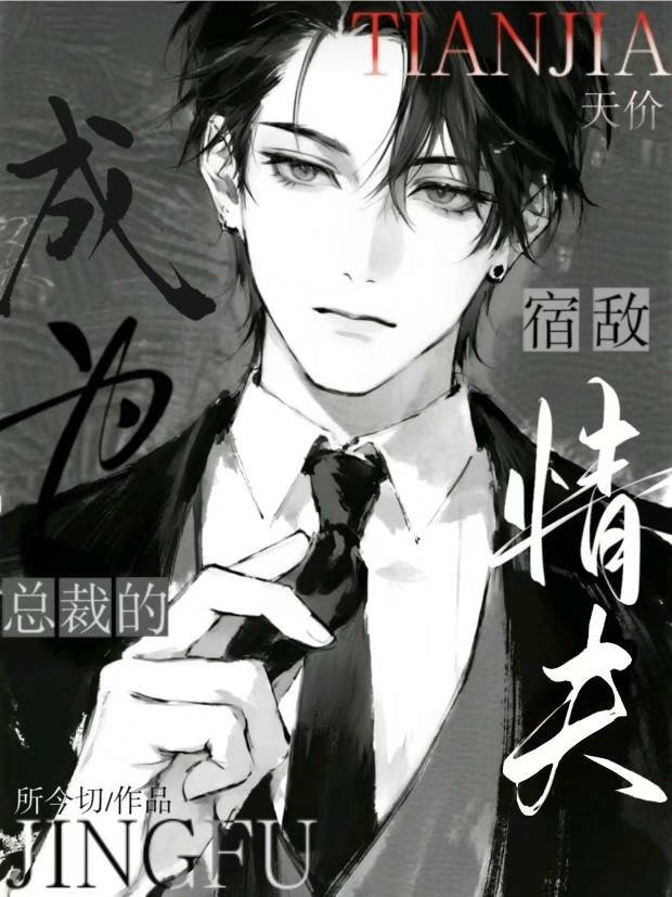成为总裁的天价宿敌情夫
