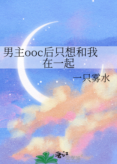 男主ooc后只想和我在一起