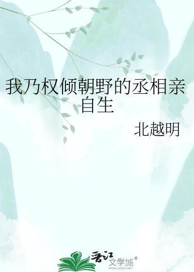 我乃权倾朝野的丞相亲自生