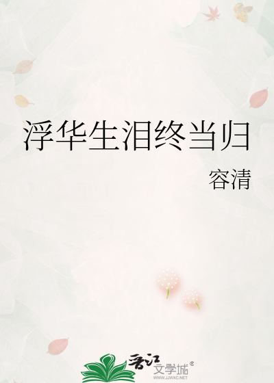 浮华生泪终当归