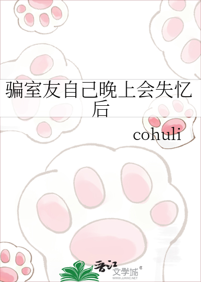 骗室友自己晚上会失忆后
