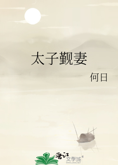 太子觐妻