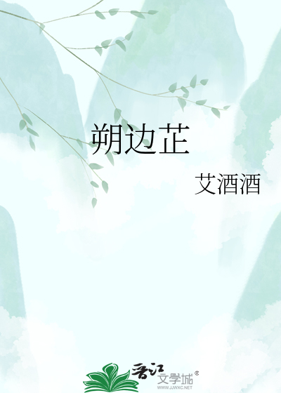 朔边芷
