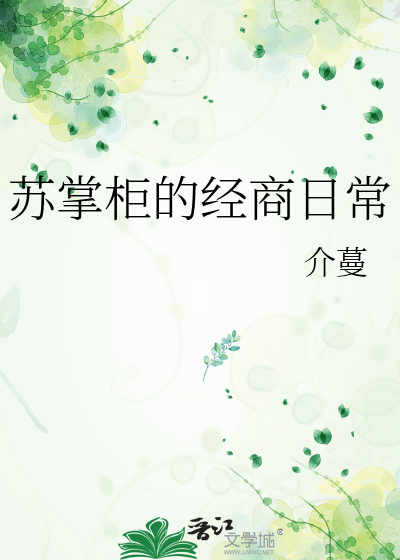 苏掌柜的经商日常