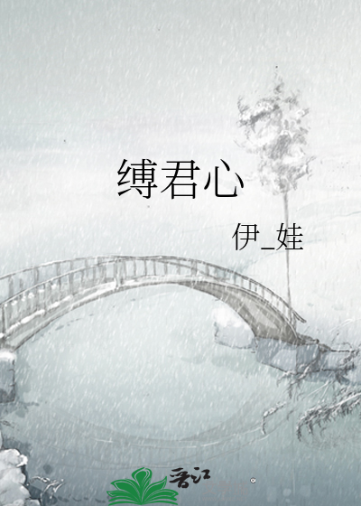 缚君心