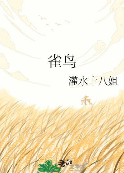雀鸟