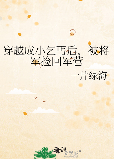 穿越成小乞丐后，被将军捡回军营