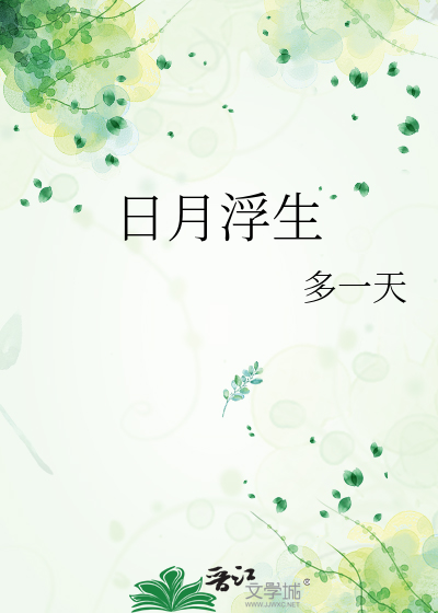 日月浮生