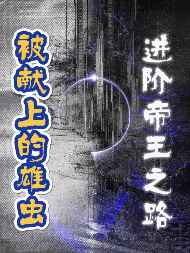 被献上的雄虫